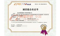 阿里巴巴誠信通會員證書
